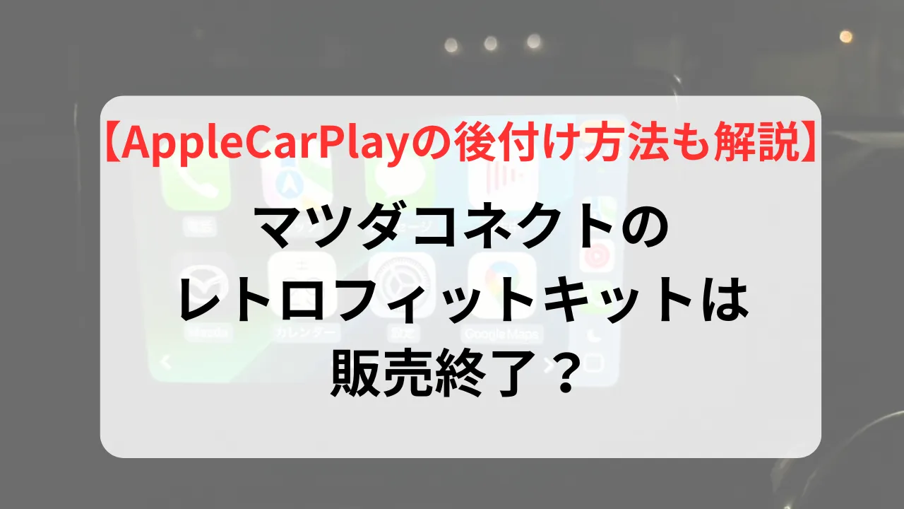 レトロフィットキットは販売終了？AppleCarPlayの後付け方法も解説