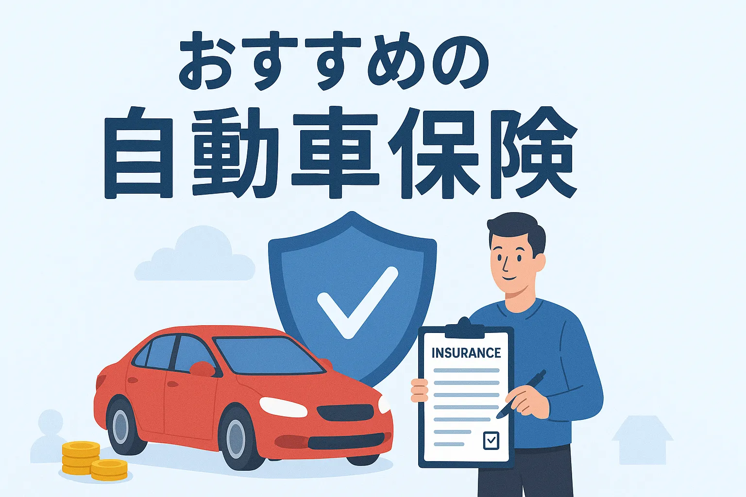 自動車保険を安くする方法とは？おすすめのサービスと選び方を紹介