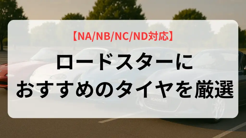ロードスターにおすすめのタイヤを紹介！NA/NB/NC/ND対応