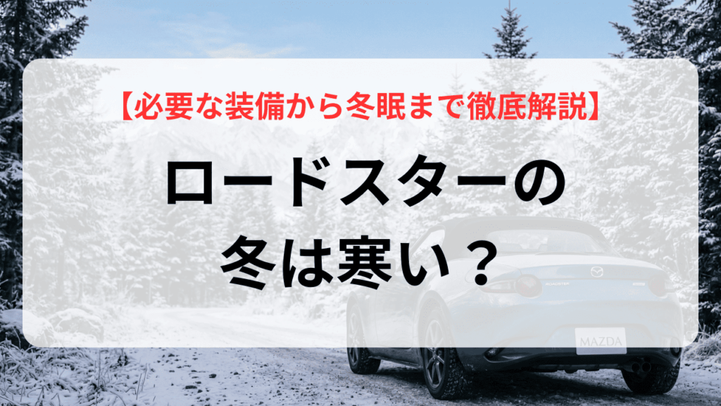 ロードスターの冬は寒い？必要な装備から冬眠まで徹底解説