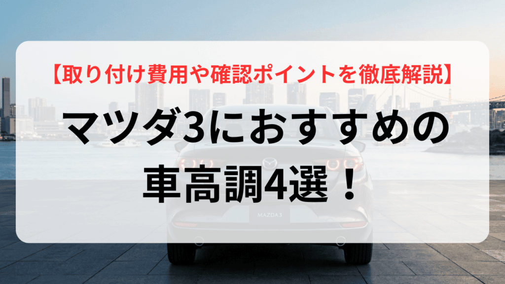 マツダ3におすすめの車高調4選!取り付け費用や確認ポイントを徹底解説