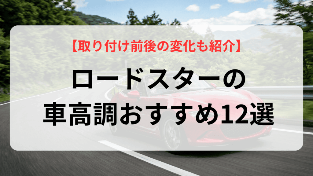 ロードスターの車高調おすすめ12選！取り付け前後の変化も紹介