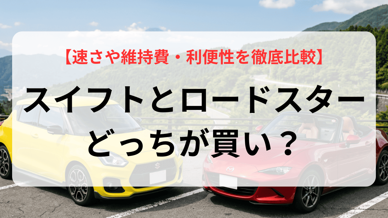 スイフトスポーツとロードスターどっちが買い？速さや維持費・利便性を徹底比較